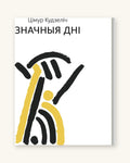 Значныя дні - Цімур Кудзеліч