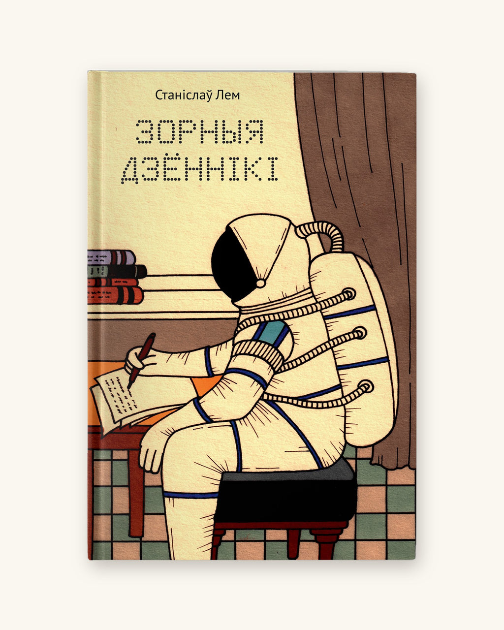 Зорныя дзённікі — Станіслаў Лем